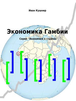 cover image of Экономика Гамбии